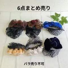 S252: 【未使用】シニヨンネット付き バレッタ 6個セット まとめ売り