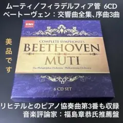 ムーティ&フィラデルフィア管／ベートーヴェン：交響曲全集、他　6CD