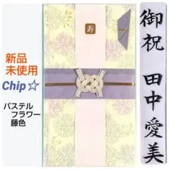 《パステルフラワー　藤色》御祝儀袋　御祝い袋　ご祝儀袋　のし袋　祝儀袋