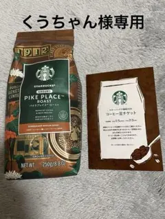 スタバ 福袋 コーヒー豆 レギュラーコーヒー チケット