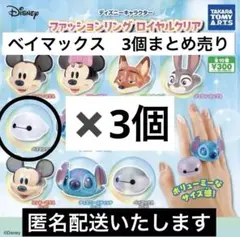 ベイマックス　3個まとめ売り　ディズニーファッションリングロイヤルクリア