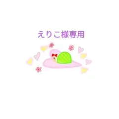 ●えりこ様専用●