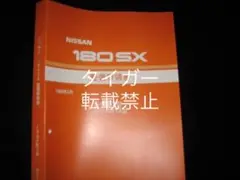 2025年最新】整備要領書 180SXの人気アイテム - メルカリ