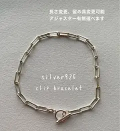 ペーパー クリップ ブレスレット アンクレット シルバー silver 925
