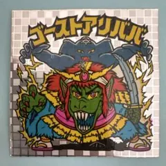 F*T様 ゴーストアリババ ビックリマンシール