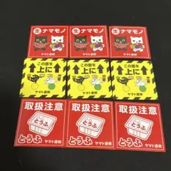 ヤマト運輸 注意ステッカー　3種類