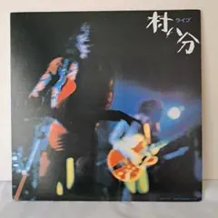 （ＬＰ）村八分／村八分ライブ　オリジナル　ＥＬＷ－３００３／山口冨士夫 村八分 - 村八分ライブ (エレック, 1973) | 人生は野菜スープ～風博士
