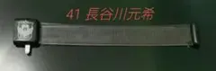 アルビレックス新潟　41 長谷川元希