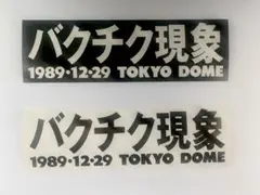 2025年最新】ステッカー buck-tickの人気アイテム - メルカリ