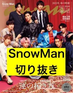 anan SnowMan 切り抜き