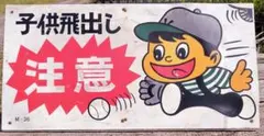 昭和レトロ 模範運転者ナンバープレート ホーロー看板 - メルカリ
