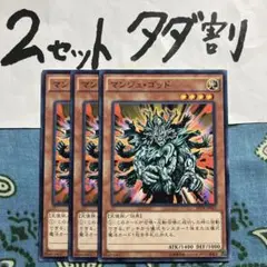 遊戯王 マンジュゴッド 3枚セット 2セットタダ割☆ギム Es