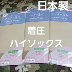 ３足組♪　着圧ベージュ　 ハイソックス・ストッキング　 (フリーサイズ)