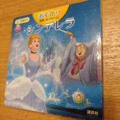 おでかけ名作コレクション シンデレラ