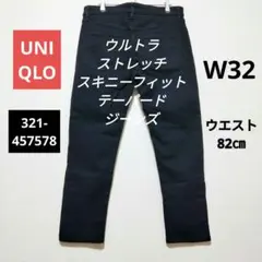 ユニクロ ウルトラストレッチスキニーフィットテーパードジーンズ 　32 ブラック