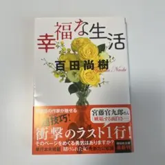 幸福な生活【匿名配送】