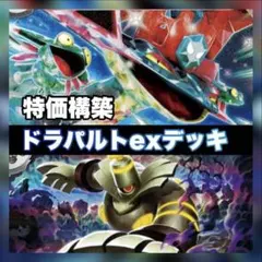 ドラパルトexデッキ 特価構築