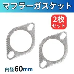 マフラーガスケット 60 マフラー 車用品 汎用 代用 排気漏れ 静音 パーツのサムネイル