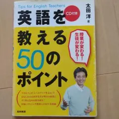 英語を教える50のポイント : tips for English teache…