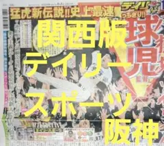 ❗阪神優勝決定日❗翌日の 9月8日(月)朝刊　スポーツ新聞❗デイリースポーツ❗