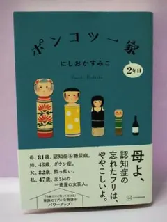サイン入り】ポンコツ一家2年目 - メルカリ