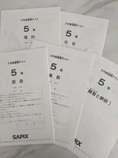 2026年最新】Sapix 5年 理科の人気アイテム - メルカリ