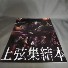 鬼滅の刃 映画 特典　上弦集結本