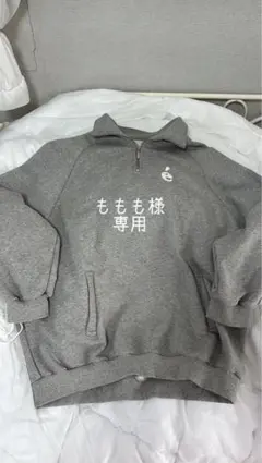 ももも様専用