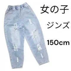女の子 ダメージ ジーンズ 150cm ウエストゴム ライトブルー デニム