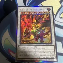 遊戯王 調和ノ天救竜レリーフ スカーレッド・ハイパーノヴァ・ドラゴン プリシク BLZD]スカーレッド・ハイパーノヴァ・ドラゴン【シークレットレア