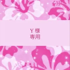 専用