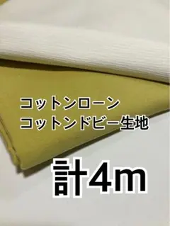 計4m 国産　4-4コットンローン　コットンドビー　ハギレ　生地