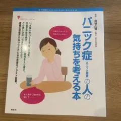 パニック症〈パニック障害〉の人の気持ちを考える本 : 不思議な「心」のメカニズ…