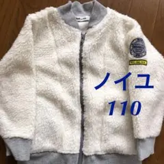 ノイユ　ジャケット　110 古着