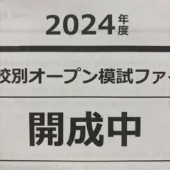 2024年度ファイナル開成中学　志望校別オープン模試