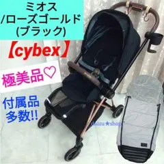 極美品♡【cybex】サイベックス MIOS(ミオス)／ ローズゴールド