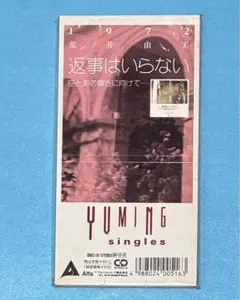 荒井由実 8cm シングル 返事はいらない 松任谷由実 YUMING 見本品