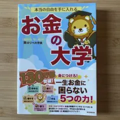 本当の自由を手に入れる お金の大学