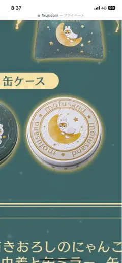 一番くじ mofusand 〜月のうさにゃんのほしあつめ〜　缶ケース&ジッパー