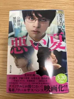 悪い夏 染井為人 KADOKAWA