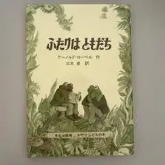 ふたりはともだち