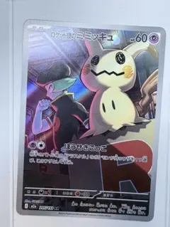 ロケット団のミミッキュ　ポケモンカード　メガドリームex