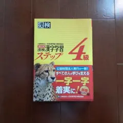 漢検 4級 漢字学習ステップ