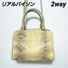 リアルパイソン ハンドバッグ 本革 ヘビ革 ベージュ系　2way