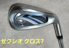 ゼクシオクロス