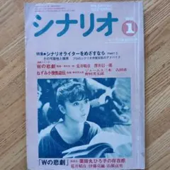 月刊シナリオ 85年1月号 薬師丸ひろ子主演「Wの悲劇」掲載