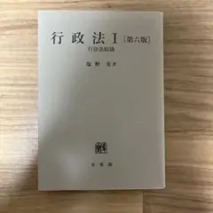 行政法Ⅰ〔第六版〕 行政法総論