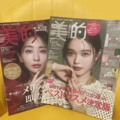 美的2025年12月号&202年1月号 雑誌のみ