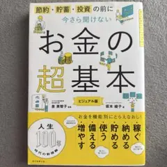 今さら聞けないお金の超基本