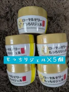 ローヤルゼリー もっちりジェル 75g✕5個セットのサムネイル